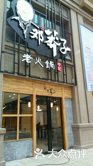 邓莽子老火锅-图片-贵阳美食