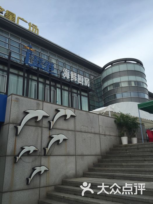 蓝港海鲜厨房(新会路店)-图片-青岛美食-大众点评网