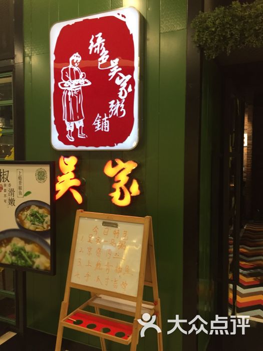 绿色吴家粥铺(吾悦广场店)图片 - 第28张