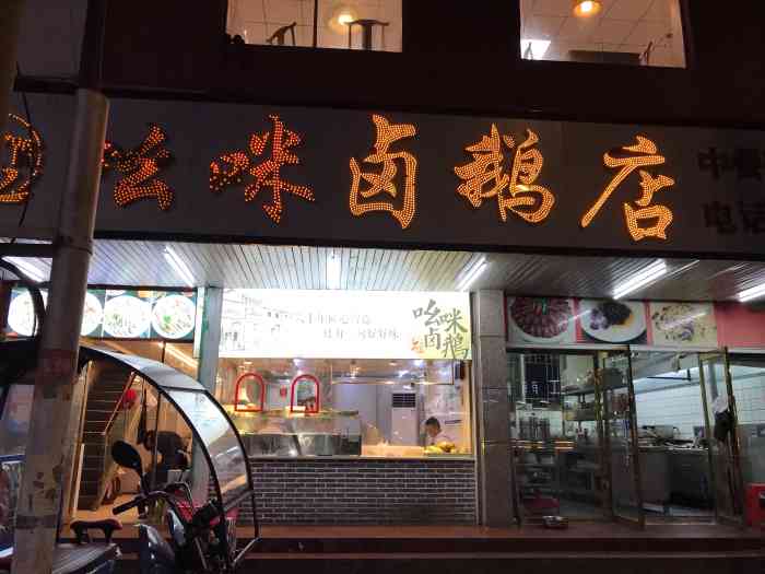 吆咪卤鹅店(环城路店"真是当地人才能找到的地方吧,哈哈哈.店.