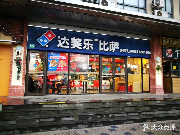 达美乐比萨(大连路店)图片