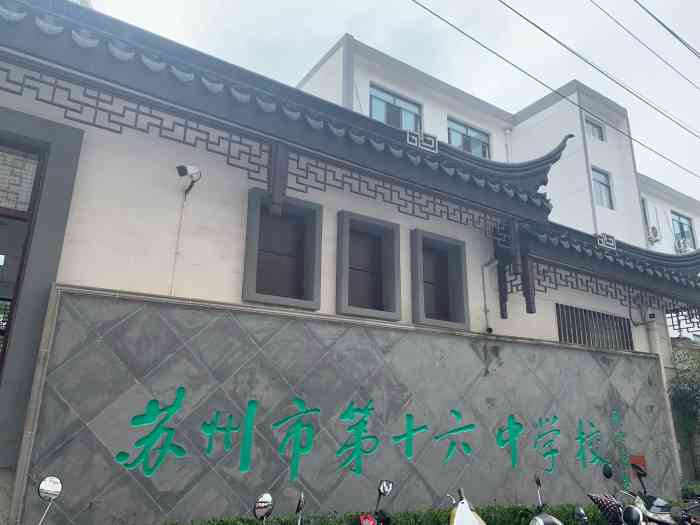苏州市第十六中学