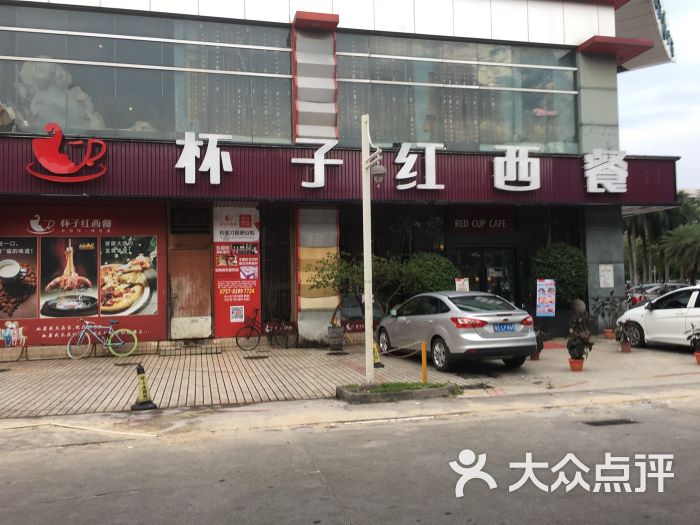 杯子红西餐(城市广场店)图片 第235张