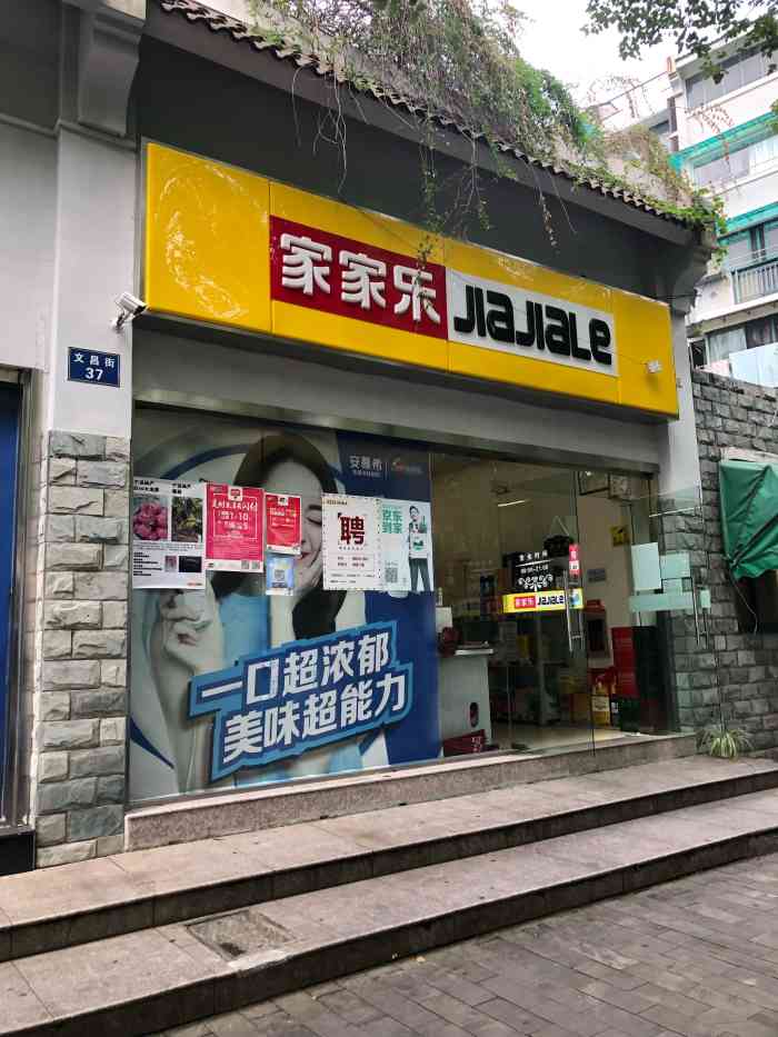 打分 家家乐 位置在文昌街上的一家小超市