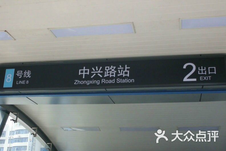 中兴路-地铁站图片 第2张
