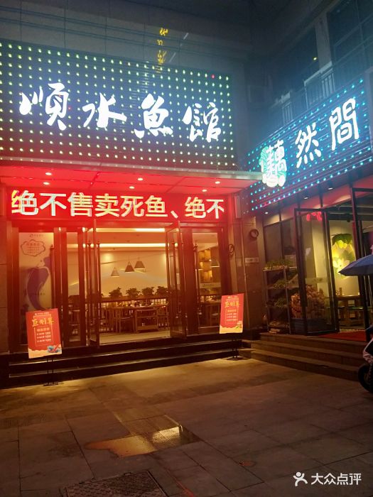 藕然间·顺水鱼馆(茶园店)门面图片 第475张