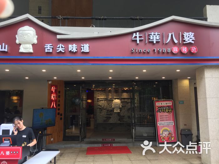 牛华八婆麻辣烫(春熙店)图片 - 第1张