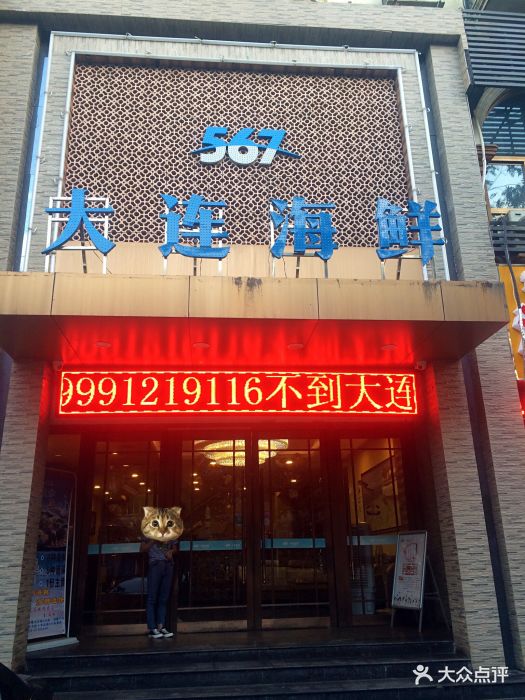 567大连海鲜(钟楼店)门面图片 - 第262张