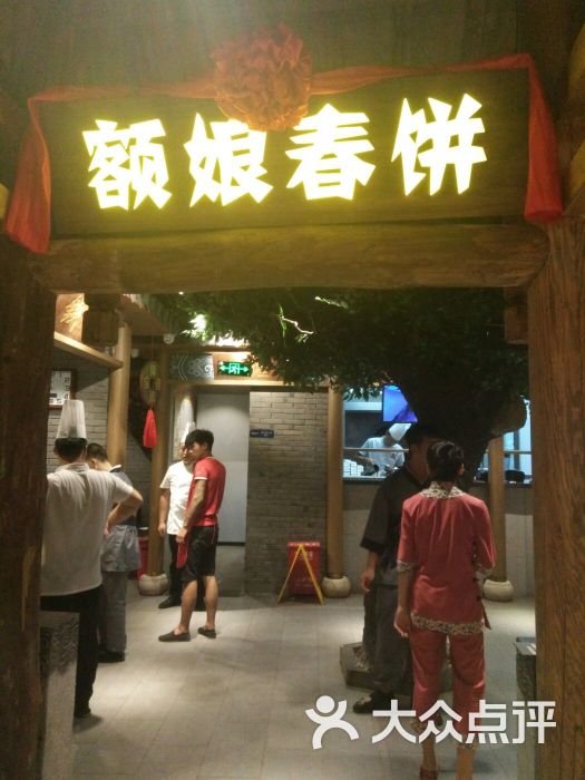 额娘春饼图片 - 第1张