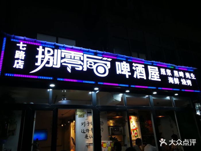 80捌零后啤酒屋海鲜烧烤(台东七路店)门面图片 第9张