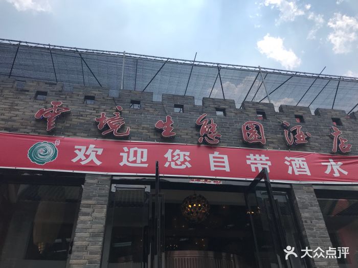 云境生态园(旗舰店)-图片-南昌美食-大众点评网