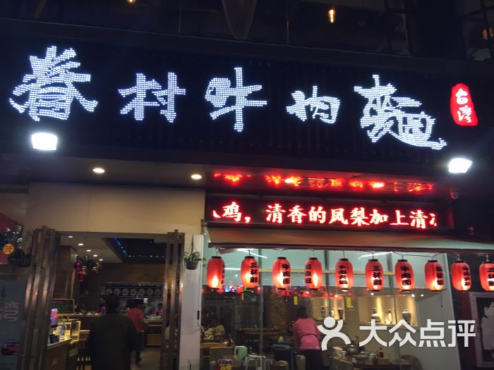 眷村牛肉面图片 - 第3张