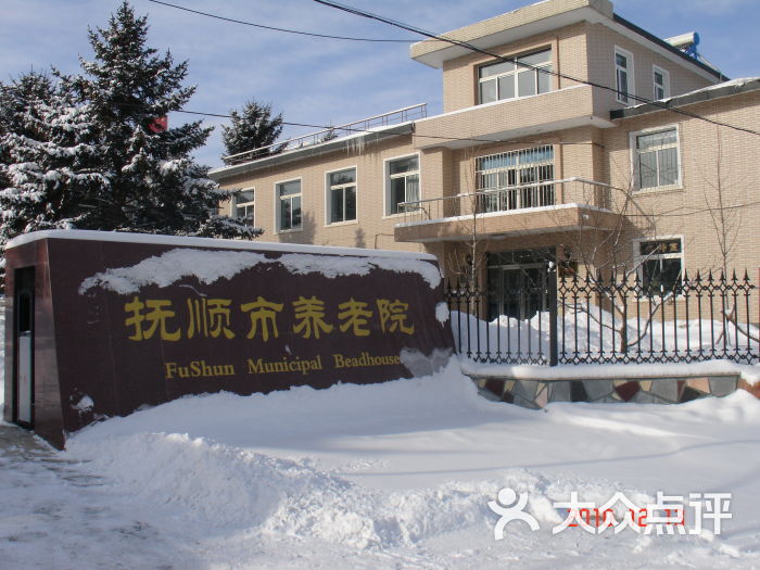 抚顺市养老院