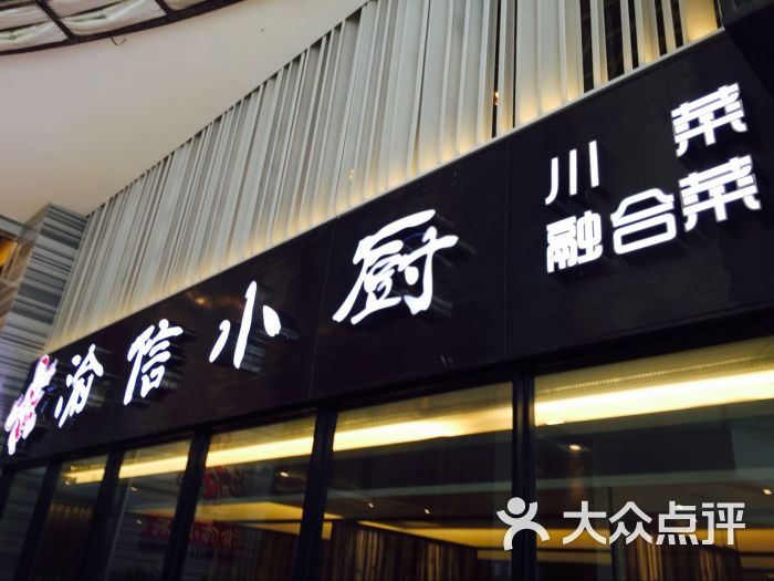 渝信小厨(五棵松店)图片 - 第2430张