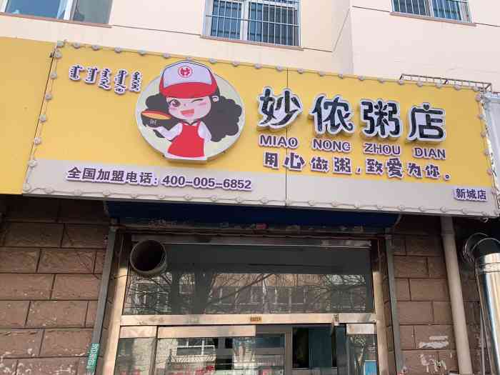 妙侬粥店(新城店"过来赤峰出差,在这发现一家新开的小店.而.