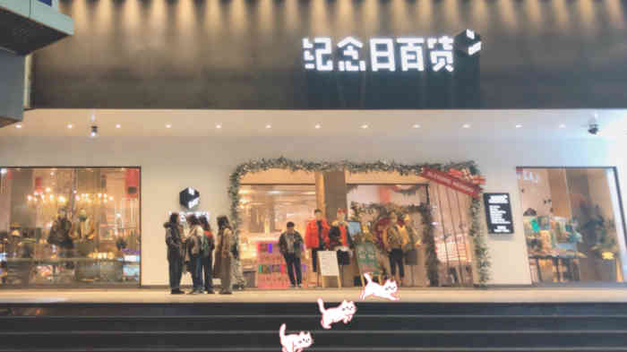 纪念日百货(新街口二店)