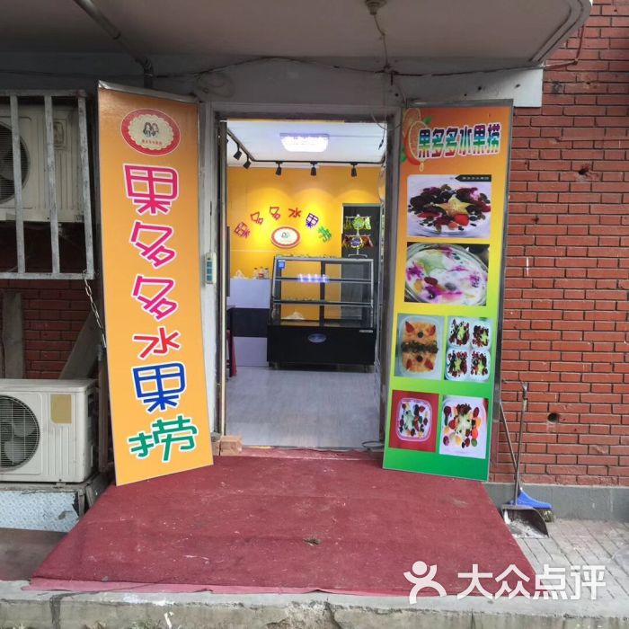 果多多水果捞(先锋路店)图片 - 第1张