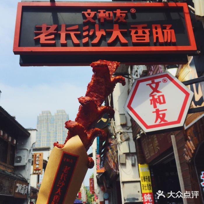 文和友老长沙大香肠(太平街店)图片