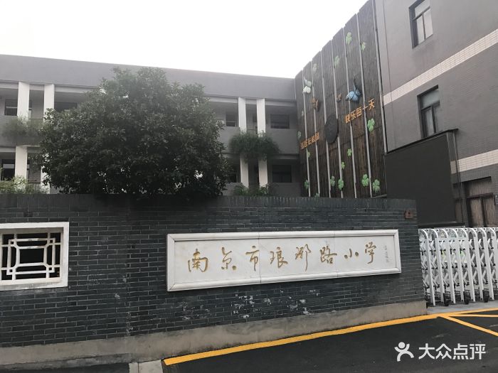 琅琊路小学图片