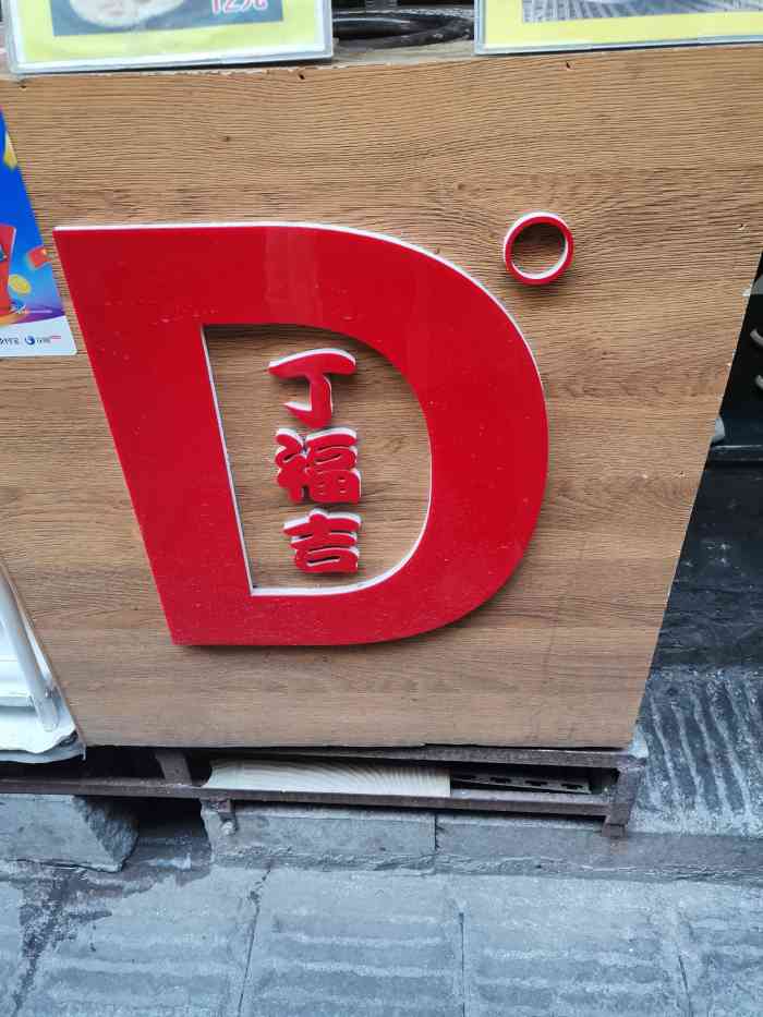 丁福吉锅盔(太平街店"大年初十,气温回升得很快,在太平老街里走.