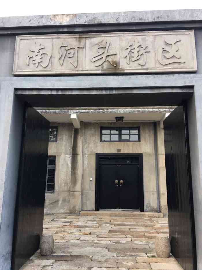 南河头历史文化街区-"南河头古称"鸣珂里",是历史上的