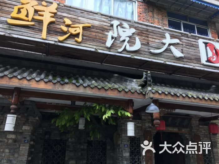 大院河鲜·来仙气飘飘的地方吃鱼(九眼桥店)图片 第975张