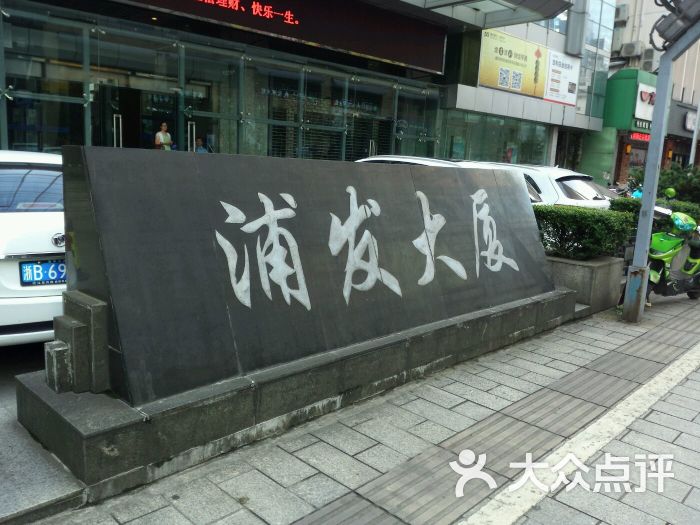 浦发银行(宁波分行)-图片-宁波生活服务