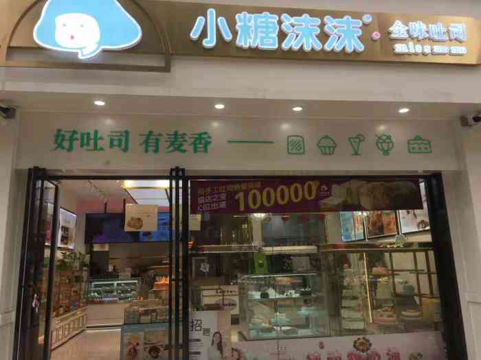 小糖沫沫(保利时代店)-"这家店才开不久,这附近新开了好几家面包西.