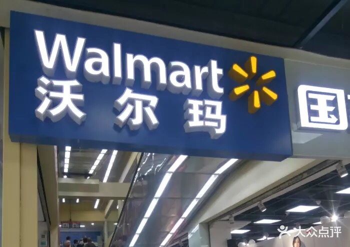 沃尔玛超市(广州芳村店)图片 - 第2张