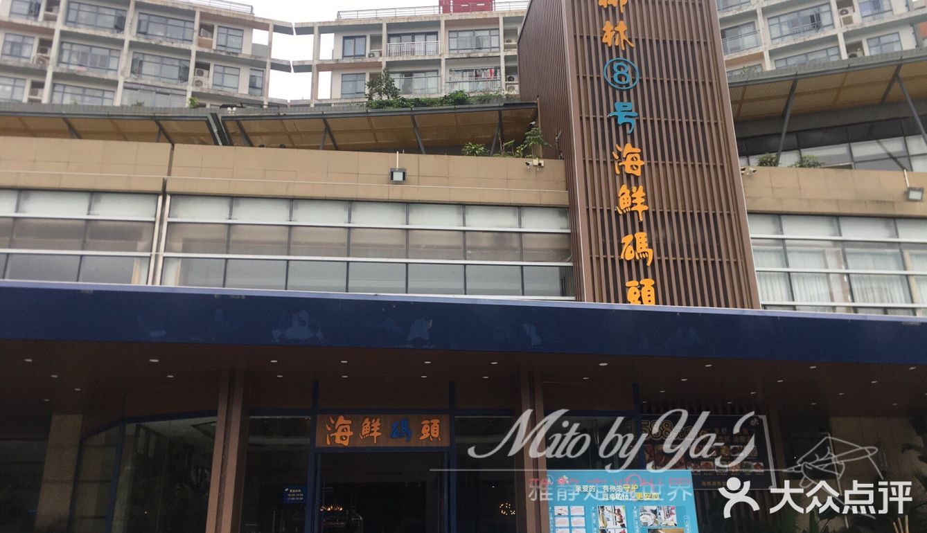 (o^o)椰林海鲜码头(万江店(o^o