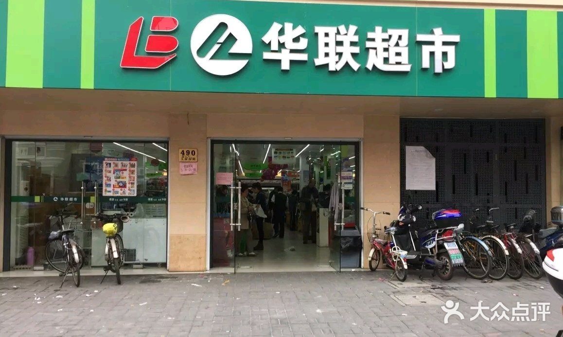 华联超市(申隆店)图片 - 第4张