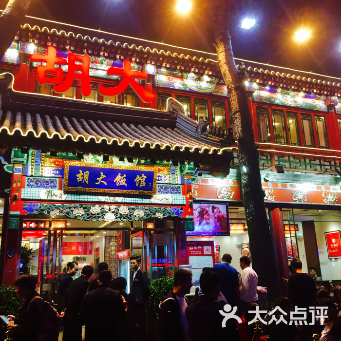 胡大饭馆(簋街总店-图片-北京美食-大众点评网