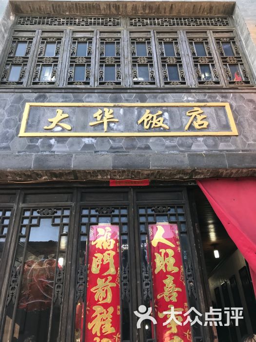 金东门大华饭店门面图片 第22张