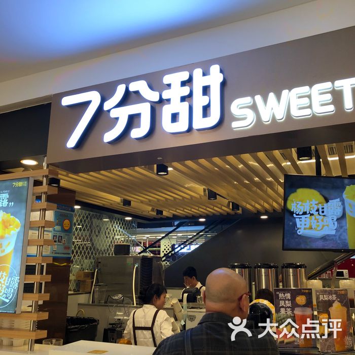 7分甜
