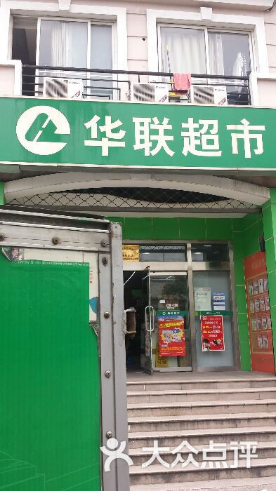 联华超市门面图片-北京超市/便利店-大众点评网