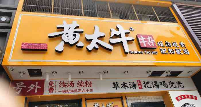 黄太牛牛杂(乐清店"石马大厦一楼新开的牛杂粉店.整体环境挺.