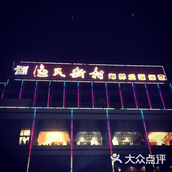 渔民新村(番禺大桥总店)