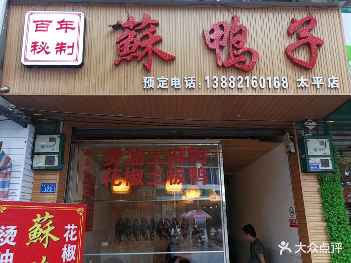 百年秘制苏鸭子图片 第11张
