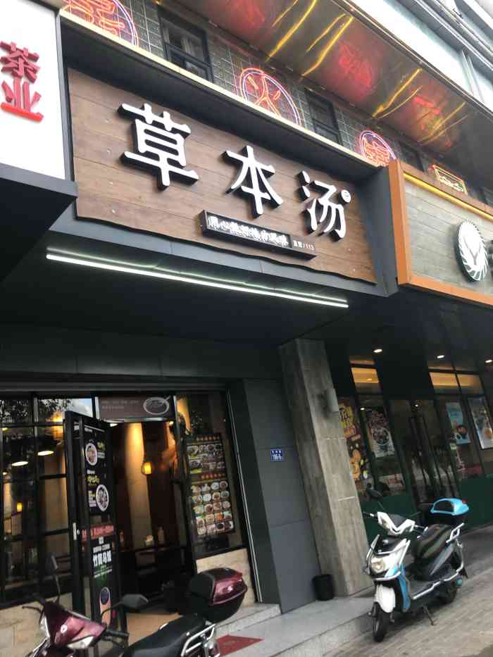 草本汤(西湖店)-"草本汤(西湖店)位于福建省福州市鼓楼区通.