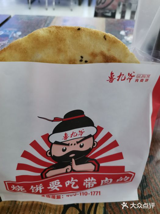 鲁九爷肉烧饼(国贸店)图片