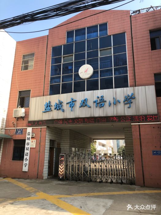 盐城市双语小学图片 - 第2张