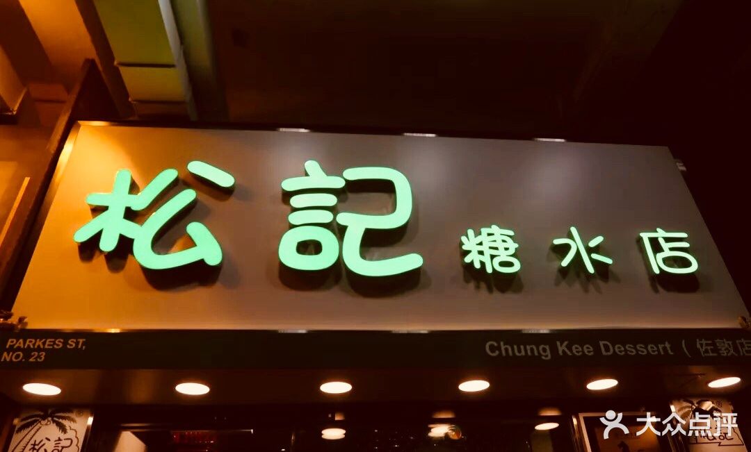 松记糖水店图片 第222张