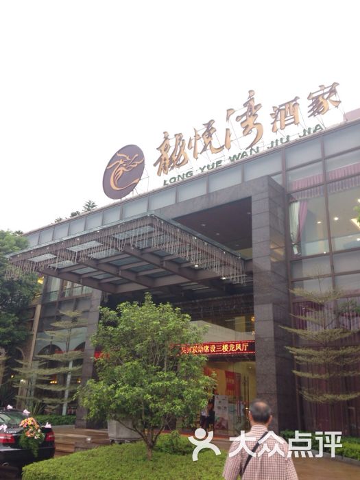 龙悦湾酒家(桥西路店)-图片-顺德区美食-大众点评网