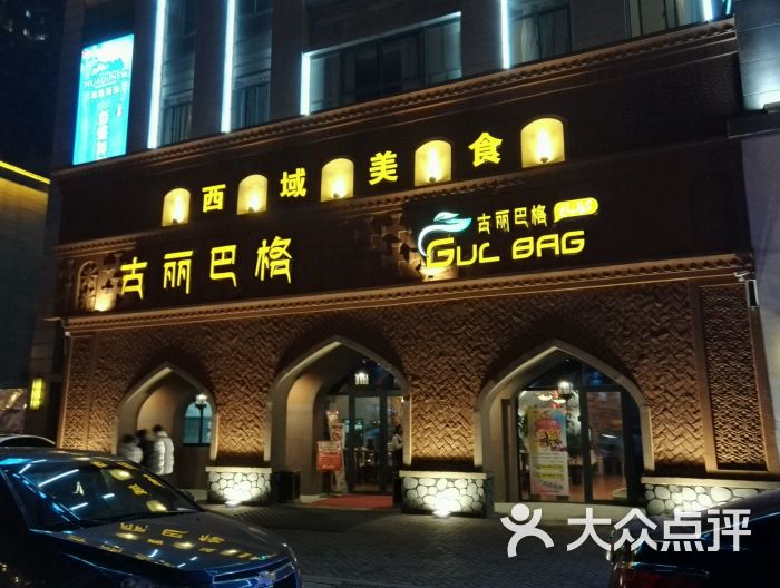 古丽巴格新疆主题餐厅店面图片 - 第1张