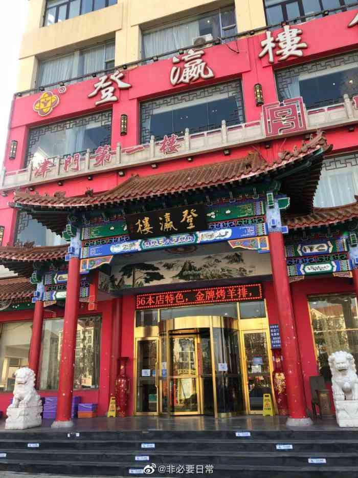 登瀛楼饭庄(长江道店)-"天津市南开区长江道登瀛楼,老