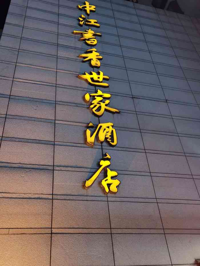 中江书香世家酒店新街口三元巷店