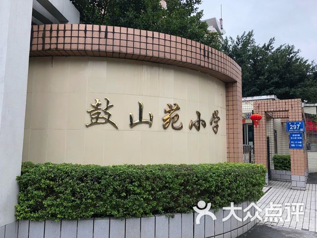 鼓山苑小学