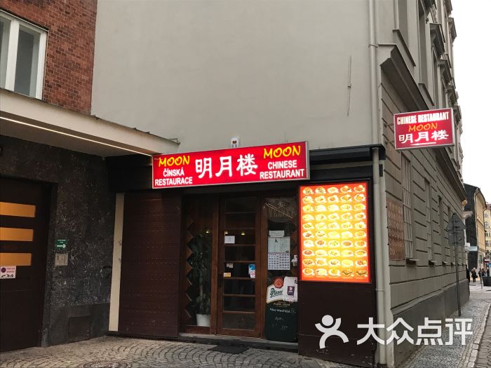 moon chinese restaurant 明月楼图片 第5张