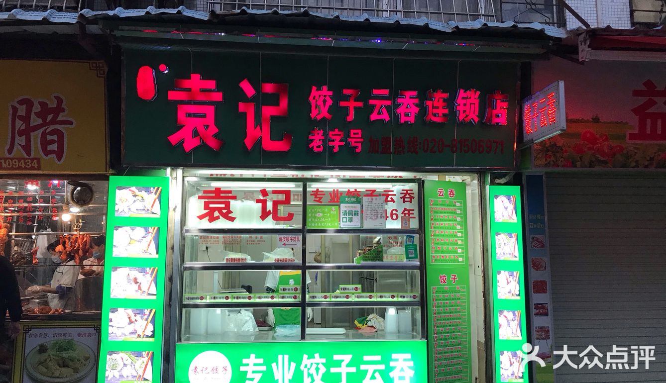 袁记饺子北郊店地址就在北郊市场门口到店买今天是第