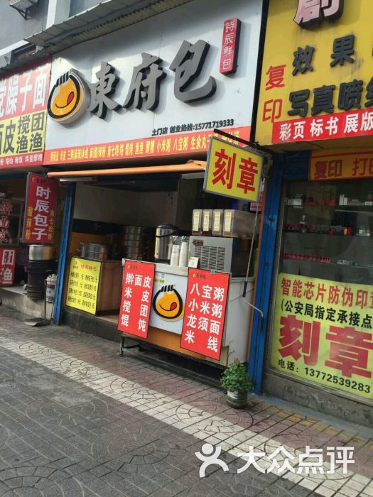 东府包(土门店)-图片-西安美食-大众点评网